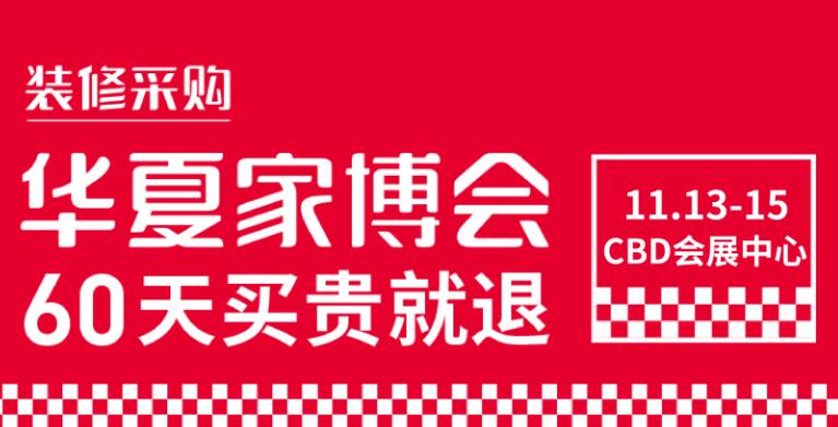 鄭州華夏家博會在哪里開展？開展時間是多久?