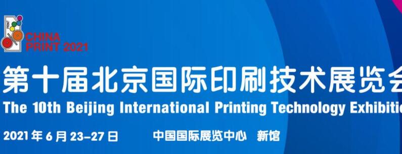 2021北京 上海國際印刷展什么時候開展？