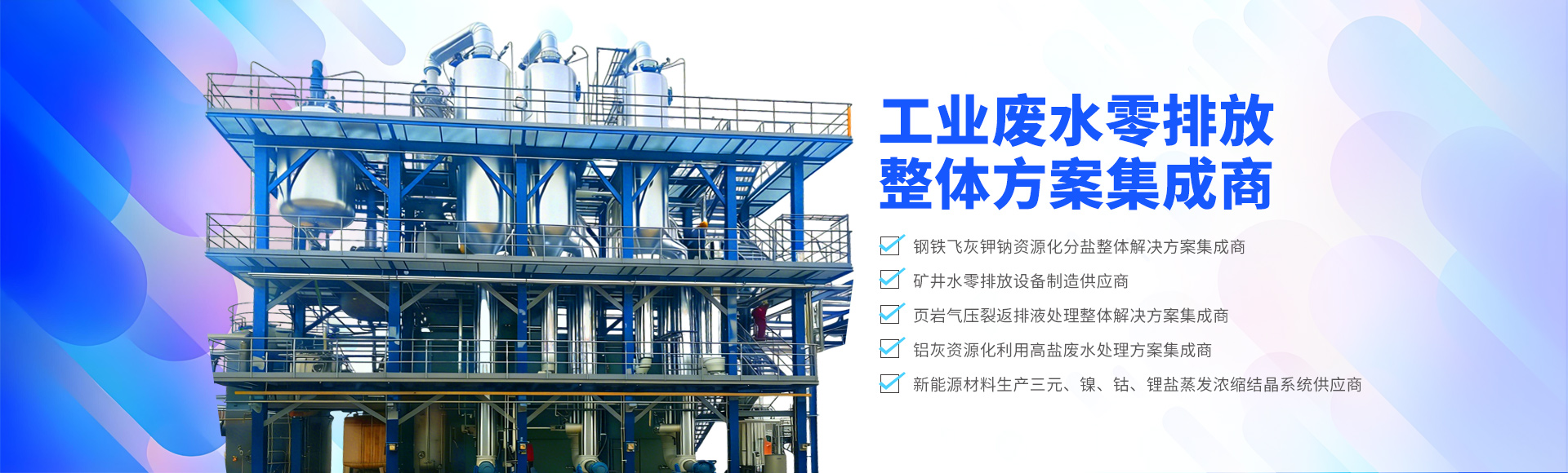 工業(yè)廢水零排放整體方案集成商