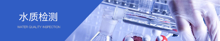 廢水處理水質(zhì)檢測(cè) 廢水處理水質(zhì)檢測(cè)