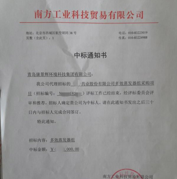 多效蒸發(fā)器中標(biāo)書(shū) 多效蒸發(fā)器中標(biāo)書(shū)